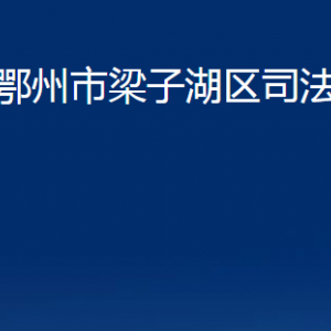 鄂州市梁子湖區(qū)司法局各部門辦公時間及聯系電話