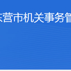 東營市機關(guān)事務(wù)管理局各部門職責(zé)及聯(lián)系電話