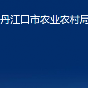 丹江口市農業(yè)農村局各部門對外聯(lián)系電話