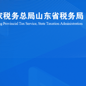 莒縣稅務(wù)局涉稅投訴舉報及納稅服務(wù)咨詢電話