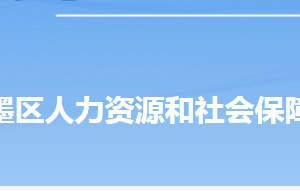 青島市即墨區(qū)人力資源和社會(huì)保障局各部門對(duì)外聯(lián)系電話