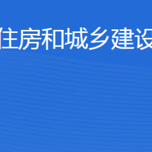 東營市住房和城鄉(xiāng)建設管理局各部門職責及聯(lián)系電話