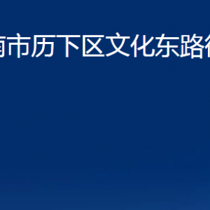 濟南市歷下區(qū)文化東路街道各服務(wù)中心職責(zé)及聯(lián)系電話