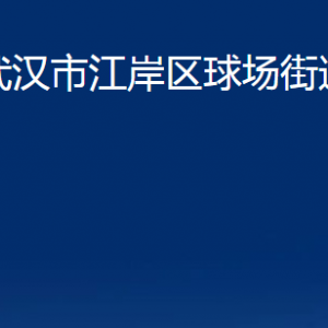 武漢市江岸區(qū)球場(chǎng)街道辦事處各部門聯(lián)系電話