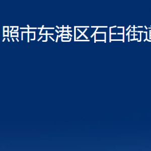 日照市東港區(qū)石臼街道各服務(wù)中心辦公時(shí)間及聯(lián)系電話