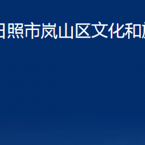 日照市嵐山區(qū)文化和旅游局各部門職責(zé)及聯(lián)系電話