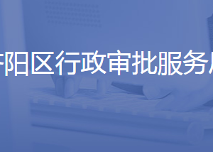 濟南市濟陽區(qū)行政審批服務(wù)局各部門聯(lián)系電話