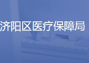 濟南市濟陽區(qū)醫(yī)療保障局各部門聯(lián)系電話