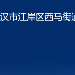 武漢市江岸區(qū)西馬街道辦事處各社區(qū)聯系電話及地址