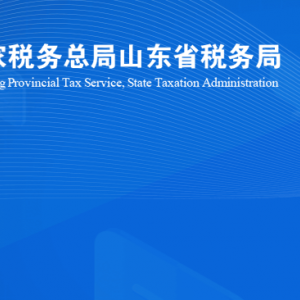 日照高新區(qū)稅務(wù)局涉稅投訴舉報及納稅服務(wù)咨詢電話