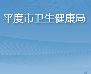 平度市衛(wèi)生健康局各部門工作時間及聯(lián)系電話