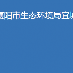 襄陽(yáng)市生態(tài)環(huán)境局宜城分局各股室對(duì)外辦公時(shí)間及聯(lián)系電話