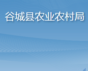 谷城縣農(nóng)業(yè)農(nóng)村局各部門(mén)聯(lián)系電話(huà)及辦公地址