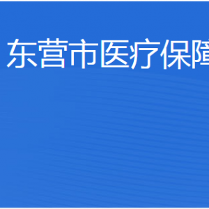 東營市醫(yī)療保障局各部門職責及聯(lián)系電話