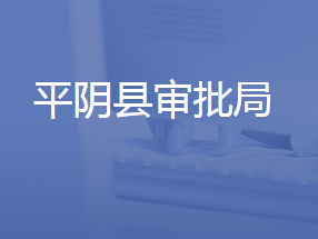 平陰縣行政審批服務(wù)局各部門(mén)聯(lián)系電話