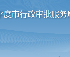 平度市行政審批服務(wù)局各部門工作時間及聯(lián)系電話