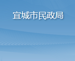 宜城市民政局各股室對(duì)外聯(lián)系電話