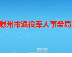 滕州市退役軍人事務局各部門職責及聯(lián)系電話