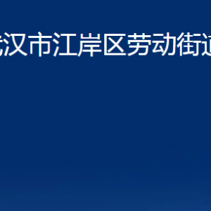 武漢市江岸區(qū)勞動街道辦事處各社區(qū)聯系電話