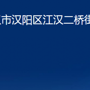 武漢市漢陽區(qū)江漢二橋街道各事業(yè)單位辦公時間及聯(lián)系電話