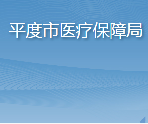 平度市醫(yī)療保障局各部門工作時間及聯(lián)系電話