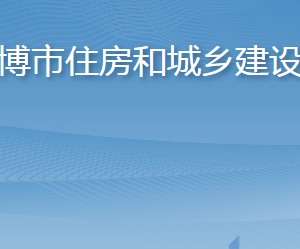 淄博市住房和城鄉(xiāng)建設局各部門對外聯(lián)系電話