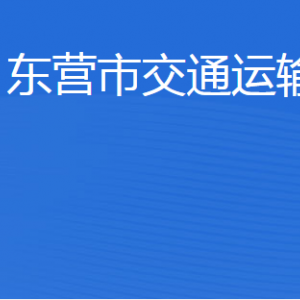 東營(yíng)市交通運(yùn)輸局各部門職責(zé)及聯(lián)系電話