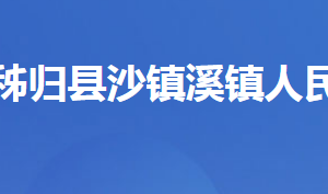 秭歸縣沙鎮(zhèn)溪鎮(zhèn)人民政府各部門對(duì)外聯(lián)系電話及地址