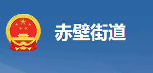 黃岡市黃州區(qū)赤壁街道辦事處各部門對(duì)外聯(lián)系電話