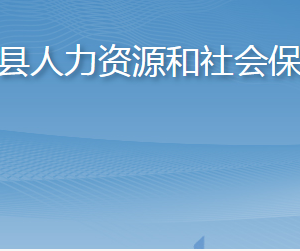 桓臺縣人力資源和社會保障局各部門職責及聯(lián)系電話