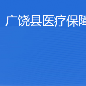 廣饒縣醫(yī)療保障局各部門職責及聯(lián)系電話