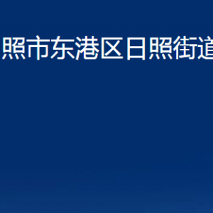 日照市東港區(qū)日照街道各服務(wù)中心辦公時間及聯(lián)系電話