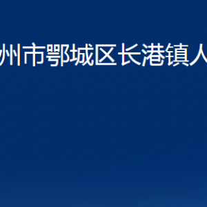 鄂州市鄂城區(qū)長港鎮(zhèn)人民政府各部門聯系電話及地址