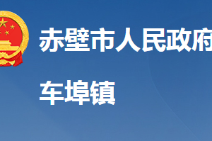 赤壁市車(chē)埠鎮(zhèn)人民政府各科室對(duì)外聯(lián)系電話