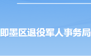 青島市即墨區(qū)退役軍人事務(wù)局各部門對外聯(lián)系電話