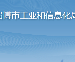 淄博市工業(yè)和信息化局各部門工作時間及聯(lián)系電話