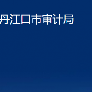 丹江口市審計(jì)局各股室對(duì)外聯(lián)系電話