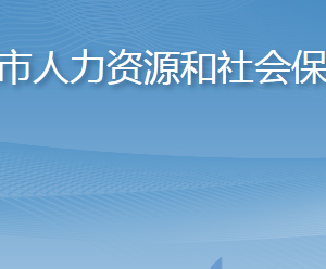 萊西市人力資源和社會(huì)保障局各部門(mén)對(duì)外聯(lián)系電話