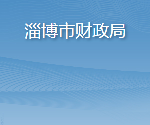 淄博市財(cái)政局各職能部門(mén)對(duì)外聯(lián)系電話