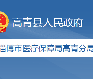 淄博市醫(yī)療保障局高青分局各部門職責及聯(lián)系電話