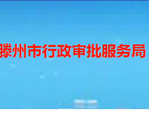 滕州市行政審批服務局各部門職責及聯(lián)系電話