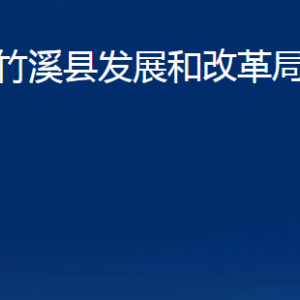 竹溪縣發(fā)展和改革局各部門(mén)聯(lián)系電話(huà)