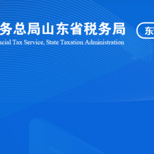 廣饒縣稅務局涉稅投訴舉報及納稅服務咨詢電話