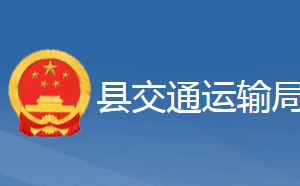 黃梅縣交通運(yùn)輸局各事業(yè)單位對(duì)外聯(lián)系電話