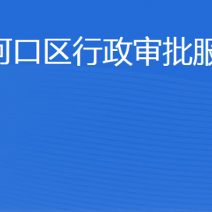 東營市河口區(qū)行政審批服務(wù)局各部門職責及聯(lián)系電話