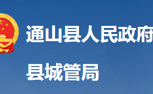 通山縣城市管理執(zhí)法局各股室對(duì)外聯(lián)系電話