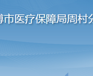 淄博市醫(yī)療保障局周村分局各部門職責及聯(lián)系電話