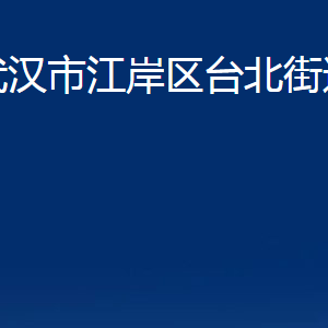 武漢市江岸區(qū)臺北街道辦事處各社區(qū)聯(lián)系電話