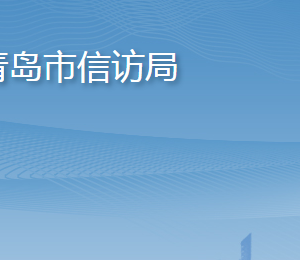 青島市信訪局各部門工作時間及聯(lián)系電話