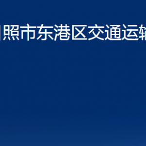 日照市東港區(qū)交通運輸局各科室職能及聯(lián)系電話